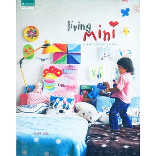 I love home volum 4 : Living Mini หนังสือแต่งบ้าน ตกแต่งบ้าน ไอเดียแต่งบ้าน แต่งบ้านสำหรับเด็ก