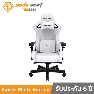 ภาพขนาดย่อของภาพหน้าปกสินค้าAnda Seat Kaiser White Edition Series Premium Gaming Chair White (AD12XL-07-W-PV-W01) อันดาซีท เก้าอี้เกมมิ่ง สำหรับนั่งเล่นเกม เก้าอี้ทำงาน เก้าอี้เพื่อสุขภาพ สีขาว จากร้าน andaseat.thailand บน Shopee