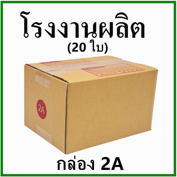 ภาพหน้าปกสินค้า(20 ใบ)กล่องไปรษณีย์ กล่องพัสดุ(เบอร์ 2A) กระดาษKA ฝาชน พิมพ์จ่าหน้า กล่องกระดาษ