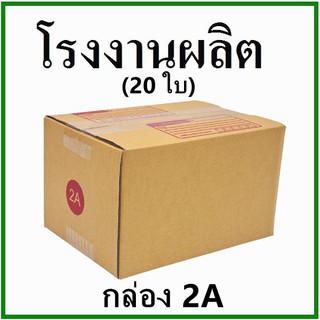 ภาพขนาดย่อของสินค้า(20 ใบ)กล่องไปรษณีย์ กล่องพัสดุ(เบอร์ 2A) กระดาษKA ฝาชน พิมพ์จ่าหน้า กล่องกระดาษ