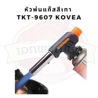 หัวแก๊ส หัวพ่นแก๊ส หัวพ่นไฟ KOVEA รุ่น TKT-9607