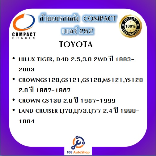 252-ก้ามเบรคหลัง-คอมแพ็ค-compact-เบอร์-252-สำหรับรถโตโยต้า-toyota-hilux-tiger-d4d-2wd-crown-2-0-2-5-land-cruiser-2-4