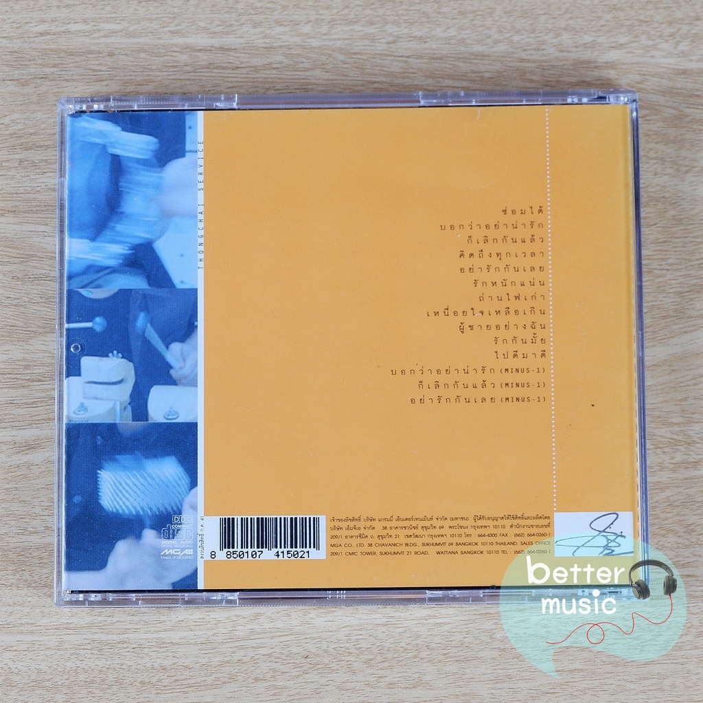 cd-เพลง-เบิร์ด-ธงไชย-แมคอินไตย์-อัลบั้ม-ธงไชย-เซอร์วิส-thongchai-service