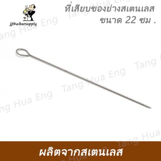 ภาพหน้าปกสินค้าที่เสียบของย่างสเตนเลส ขนาด 22 ซม . SKW-2 ที่เสียบของย่างสเตนเลส ขนาด 38 ซม . SKW-3 ที่เกี่ยวข้อง