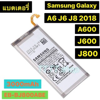 แบตเตอรี่ แท้ Samsung Galaxy A6 2018 / J6 2018 / J8 2018 / A600 2018 / J600 2018 / J800 2018 EB-BJ800ABE 3000mAh