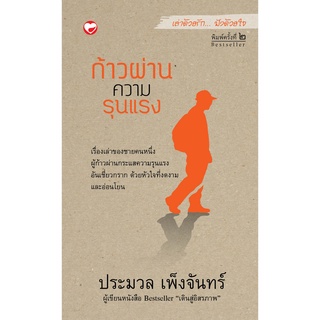 สุขภาพใจ หนังสือ ชุด เล่าด้วยรัก... ฟังด้วยใจ เล่ม 2 ก้าวผ่านความรุนแรง ผู้เขียน ประมวล เพ็งจันทร์