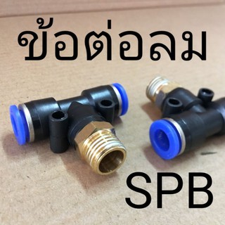 SPB ข้อต่อลมเสียบสายลม 2ข้าง เกลียวนอก ฟิตติ้งลม Fitting