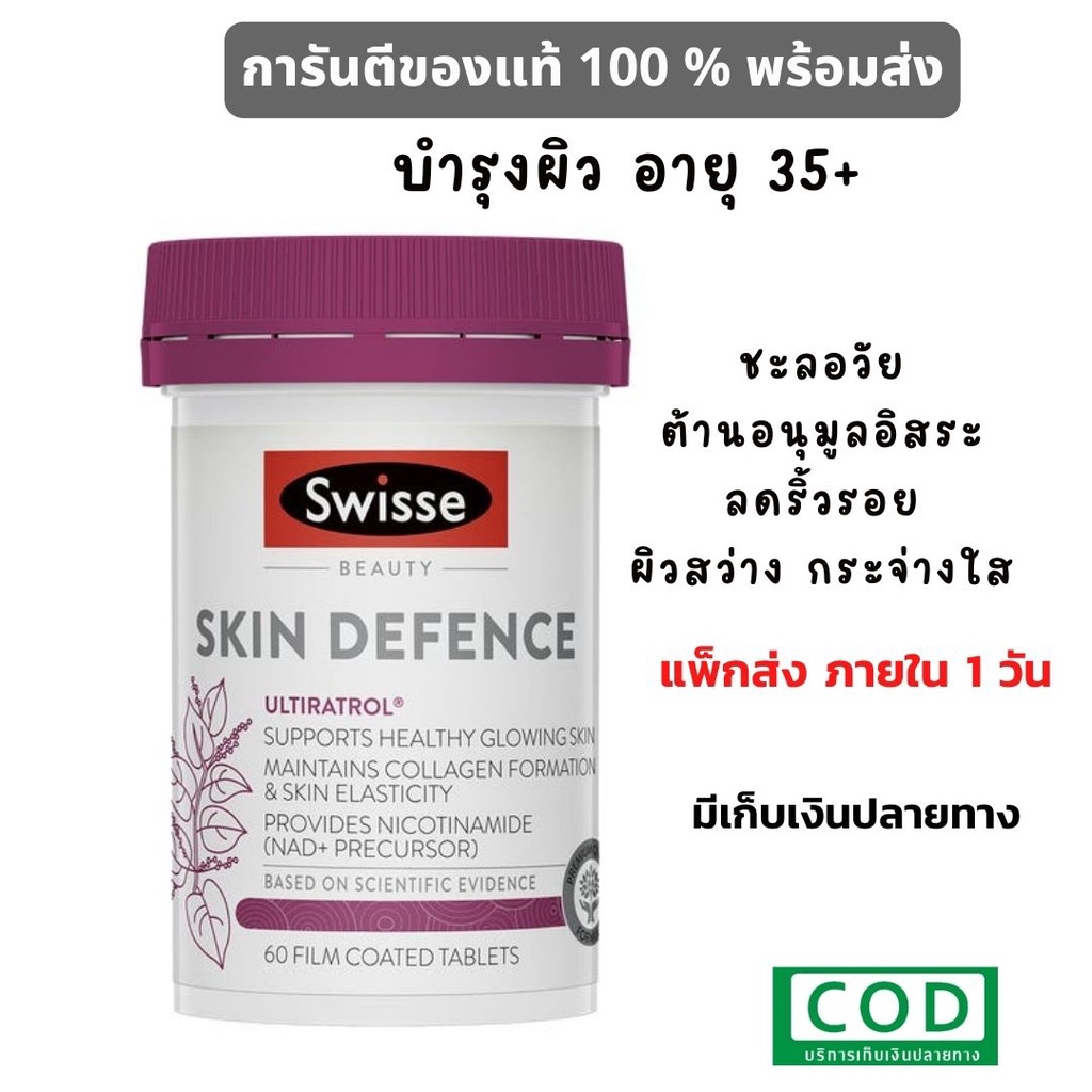 Skin Defence 60 Tablets หมดอายุ วิตามินผิว เหมาะสำหรับอายุ 35 ปีขึ้นไป ...