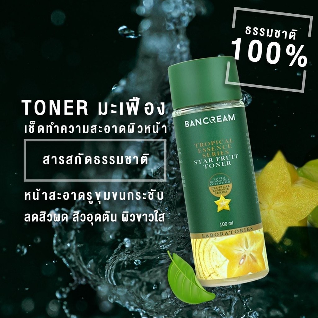 ค่าส่งถูก-bancream-โทนเนอร์-มะเฟือง-100-ml-วิตามินซีสูง-star-fruit-toner-บ้านครีม