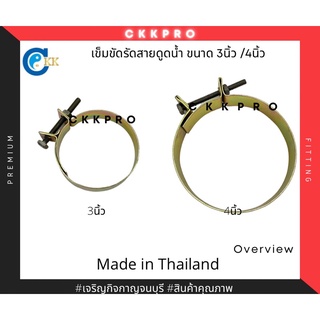 เข็มขัดรัดสายดูดน้ำ ขนาด 3นิ้ว / 4นิ้ว Made in Thailand