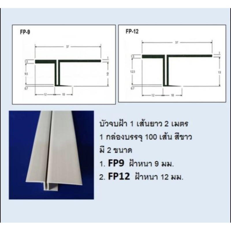 บัวจบฝ้า-ตัวจบฝ้า-บัวซับวงกบ-ตัวแขวนฝ้า-ตัวเชื่อมฝ้า-pvc-fp9-fp12-20-เส้น-1-กล่อง