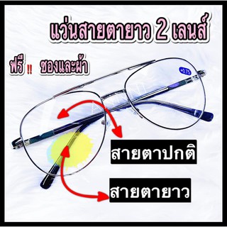 ❌แว่นสายตายาว 2 เลนส์❌ มีเลนส์ปกติและเลนส์สายตายาว ใช้มองและอ่านหนังสือ ทรงPilot กรอบเงิน ตั้งแต่ +50 ถึง +400