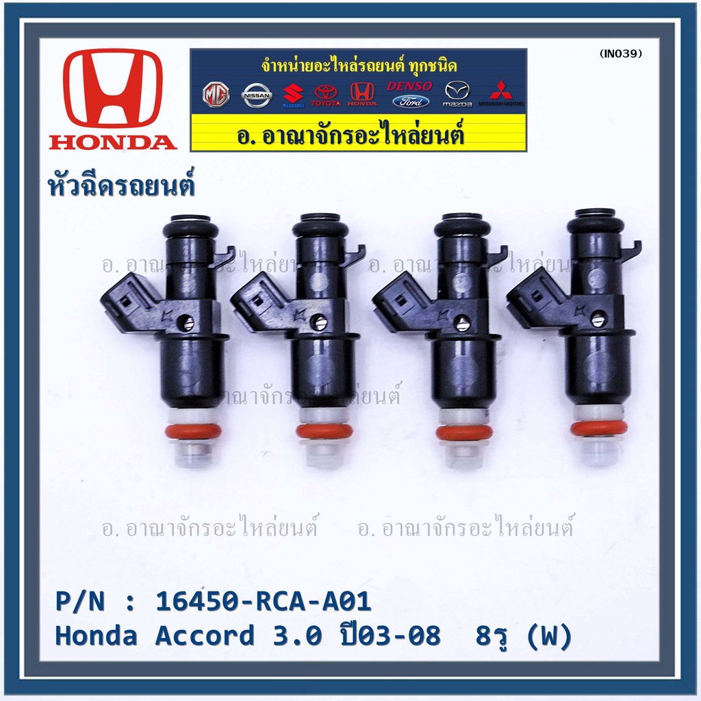 ราคา-1-ชิ้น-หัวฉีดใหม่แท้-honda-accord-3-0-ปี03-08-8รู-w-honda-number16450-rca-a01