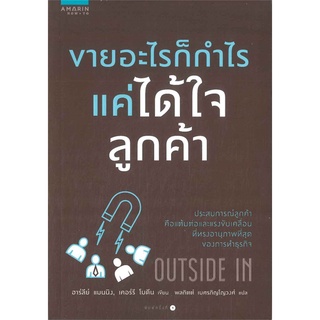 หนังสือ   ขายอะไรก็กำไร แค่ได้ใจลูกค้า