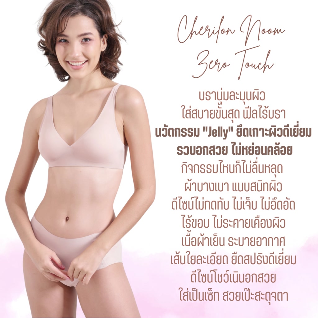 cherilon-noom-zero-touch-เชอรีล่อน-เสื้อใน-นุ่ม-เสื้อในไร้ขอบ-บราไร้โครง-นวัตกรรม-jelly-ยึดเกาะผิวดีเยี่ยม-ใส่สบาย-ฟีลไร้บรา-ไม่กดทับ-ไม่เจ็บ-ไม่อึดอัด-onic-bbra01