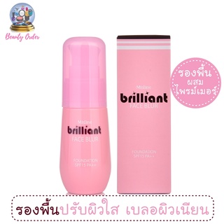 ครีมรองพื้นผสมไพรม์เมอร์ มิสทีน บริลเลี่ยน เฟซ เบลอ ฟาวเดชั่น Mistine Brilliant Face Blur Foundation SPF 15 PA++ 20 ml