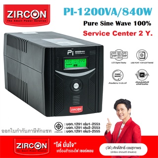 !!! PI 1200VA/840W UPS-by-ZIRCON สำหรับคอมประกอบ/PSU80+/ประกัน 2 ปี Pure Sinewave 100% (ออกใบกำกับภาษีได้)