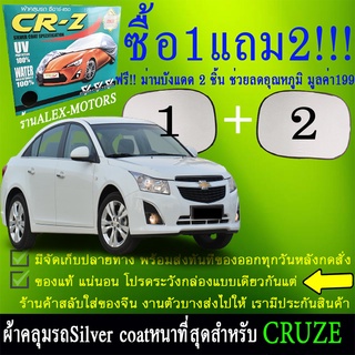 ผ้าคลุมรถcruzeทุกปีแถมม่าน2ชิ้นของแท้cr-z