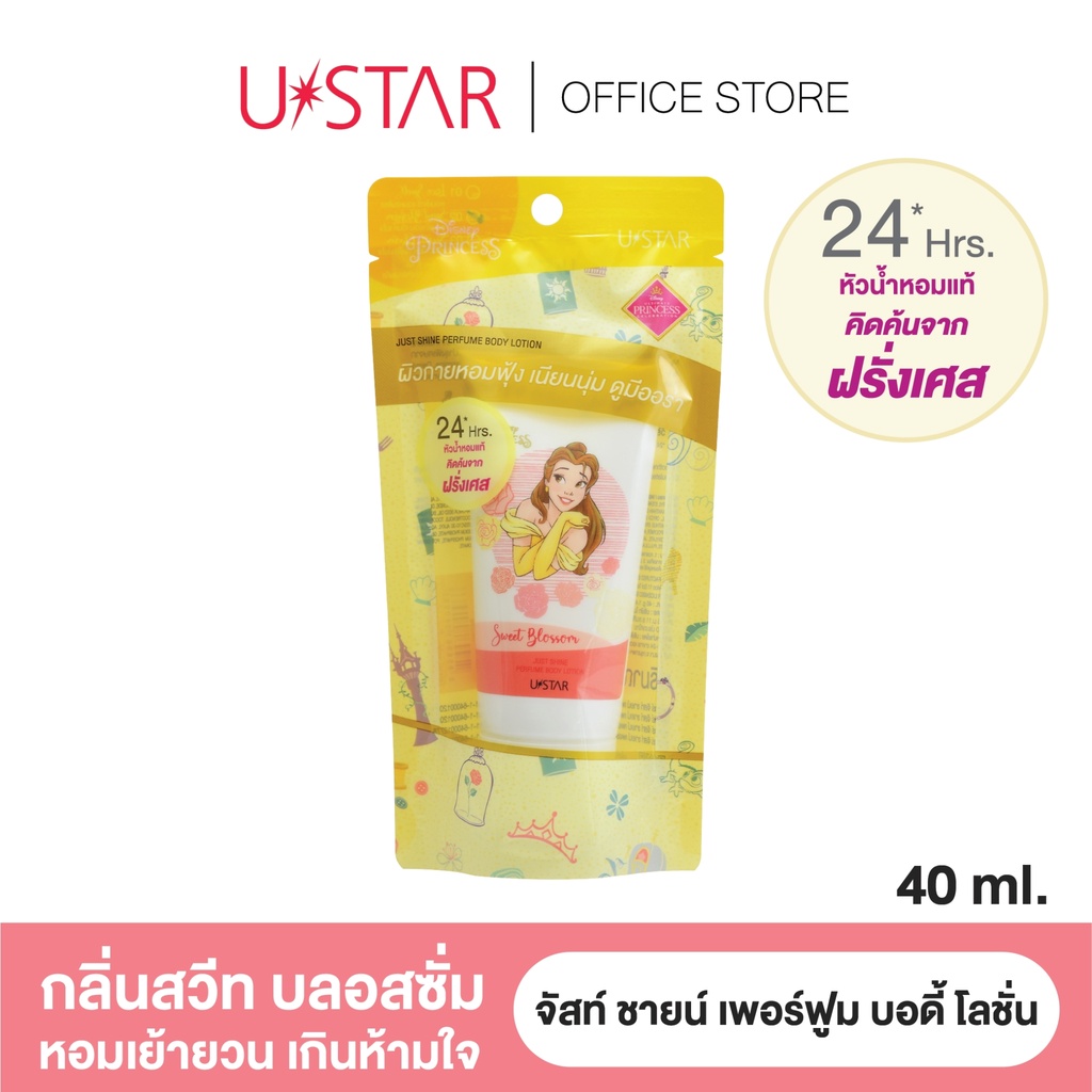 ของแท้-ส่งด่วน-ถูก-ustar-just-shine-perfume-body-lotion-040xx-ยูสตาร์-จัสท์-ชายน์-บอดี้-โลชั่นน้ำหอม-x-1-dayse