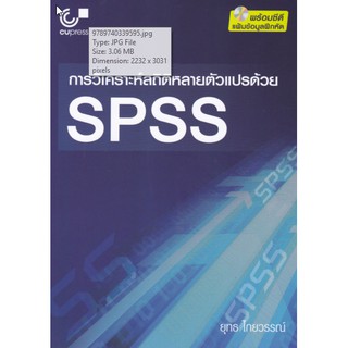 9789740339595 c112 การวิเคราะห์สถิติหลายตัวแปรด้วย SPSS (1 BK./1 CD-ROM)