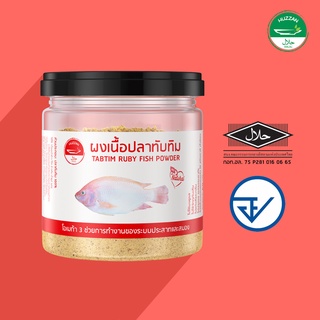 สินค้า ปลาทับทิม เสริมโอเมก้า 3 บำรุงร่างกาย กระปุกขนาด 60 กรัม สำหรับอายุ 6 เดือน ขึ้นไป สำหรับเด็กทานยาก ทานน้อย