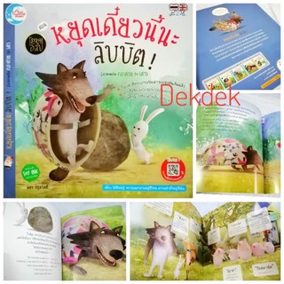 หนังสือนิทาน​ โรงละครอีสป​ หยุดเดี๋ยวนี้นะลิบบิต​ เล่าเรื่องกระต่ายกับเต่า