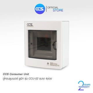 ตู้คอนซูเมอร์ Consumer Unit ตู้เปล่า 4 ช่อง แบรนด์ CCS รุ่น CCU6-02