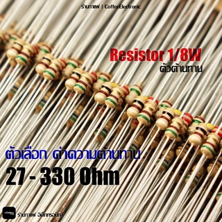 ภาพหน้าปกสินค้าตัวต้านทาน ตัว R Resistor 27 - 330 ohm 1/8W 1pcs ที่เกี่ยวข้อง