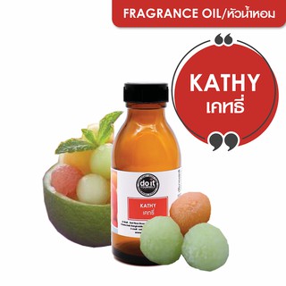 สินค้า FRAGRANCE OIL KATHY หัวน้ำหอมกลิ่นเคทธี่ 30 ML , 100 ML