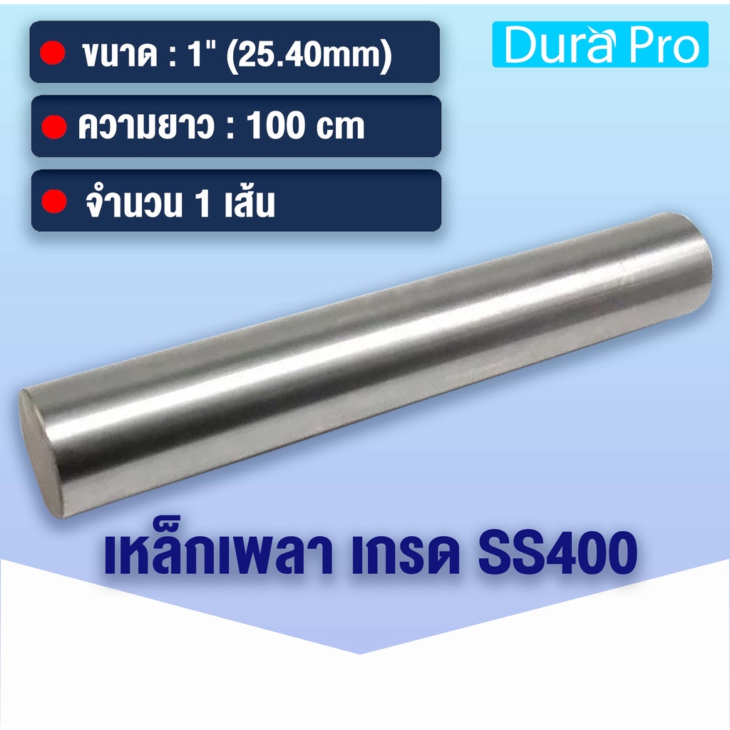 เหล็กเพลา-เพลาขาวดิบ-เพลา-ขนาด-1-นิ้ว-25-40-mm-8-หุน-เหล็กเกรด-ss400-เหล็กกลมตัน-เพลาตัน-เพลาขาว-ขนาด-100-เซนติเมตร