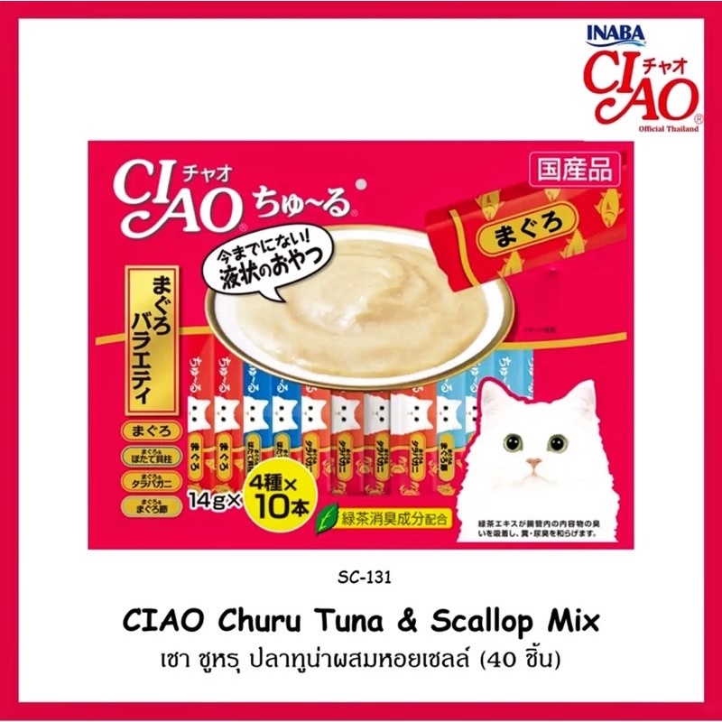 ciao-churu-variaty-40-แท่ง-เชาว์ชูหรุ-ขนมแมวเลีย-ครีมแมวเลีย-รวมรสทูน่า-รวมรสซีฟู้ดส์-รวมรสไก่