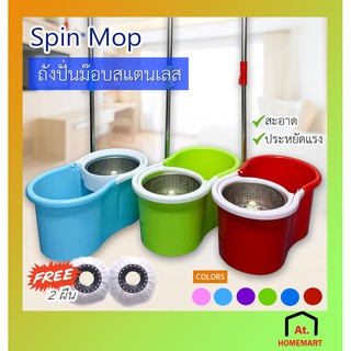 at.homemart  Spin Mop ไม้ม็อบ ถังปั่นสแตนเลส สปินม๊อบ + ผ้าม๊อบ 2 ผืน (9722)