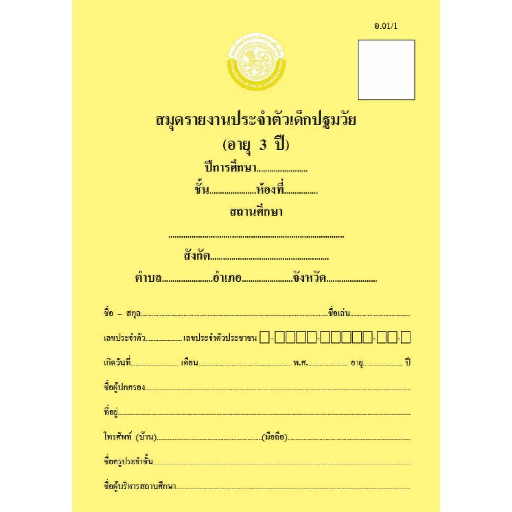 สมุดรายงานประจำตัวเด็กปฐมวัย-อ-01