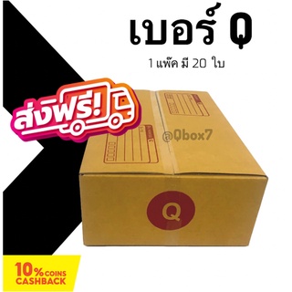 กล่องพัสดุ กล่องไปรษณีย์ฝาชน ถูกที่สุด เบอร์ Q (20 ใบ 60 บาท) ส่งฟรี