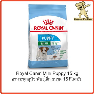 [Cheaper] Royal Canin Mini Puppy 15kg โรยัลคานิน อาหารลูกสุนัข พันธุ์เล็ก ขนาด 15 กิโลกรัม