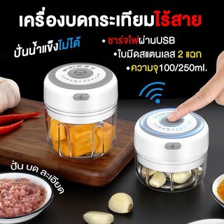 ภาพหน้าปกสินค้าเครื่องปั่นกระเทียม ที่บดกระเทียม 100/250/300ML เครื่องปั่นไร้สาย ปั่นละเอียด ที่สับกระเทีย บดสับอาหาร ปั่นพริก ที่เกี่ยวข้อง