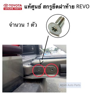 แท้ศูนย์ น็อตฝาท้าย REVO สกรูยึดฝาท้าย จำนวน 1 ตัว รหัส.90148-T0015