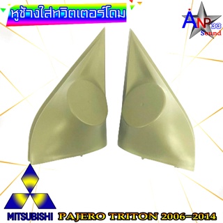 หูช้างใส่เสียงแหลม ทวิตเตอร์โดม ตรงรุ่น MITSUBISHI PAJERO TRITON 2006-2014 สีเทา