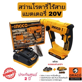 INGCO สว่านโรตารี่ไร้สาย แบตเตอรี่ 20V 3 ระบบ รุ่น CRHLI1601 (รวมแบตและแท่นชาร์จ)