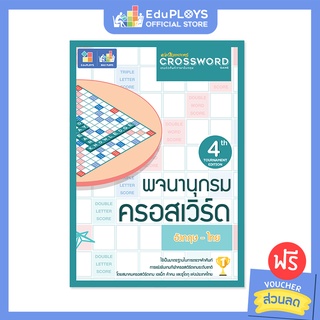 Crossword Game พจนานุกรมครอสเวิร์ดเกม by EduPloys | Max Ploys