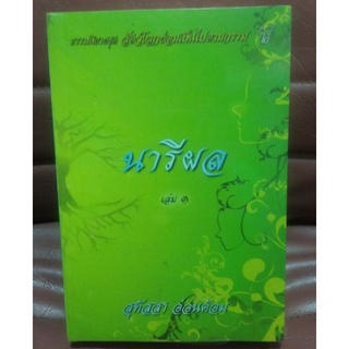 นารีผล (2 เล่มในชุด) ธรรมนิยายชุด สัตว์โลกย่อมเป็นไปตามกรรมเรื่องที่2 โดย สุทัสสา อ่อนค้อม *มือ1