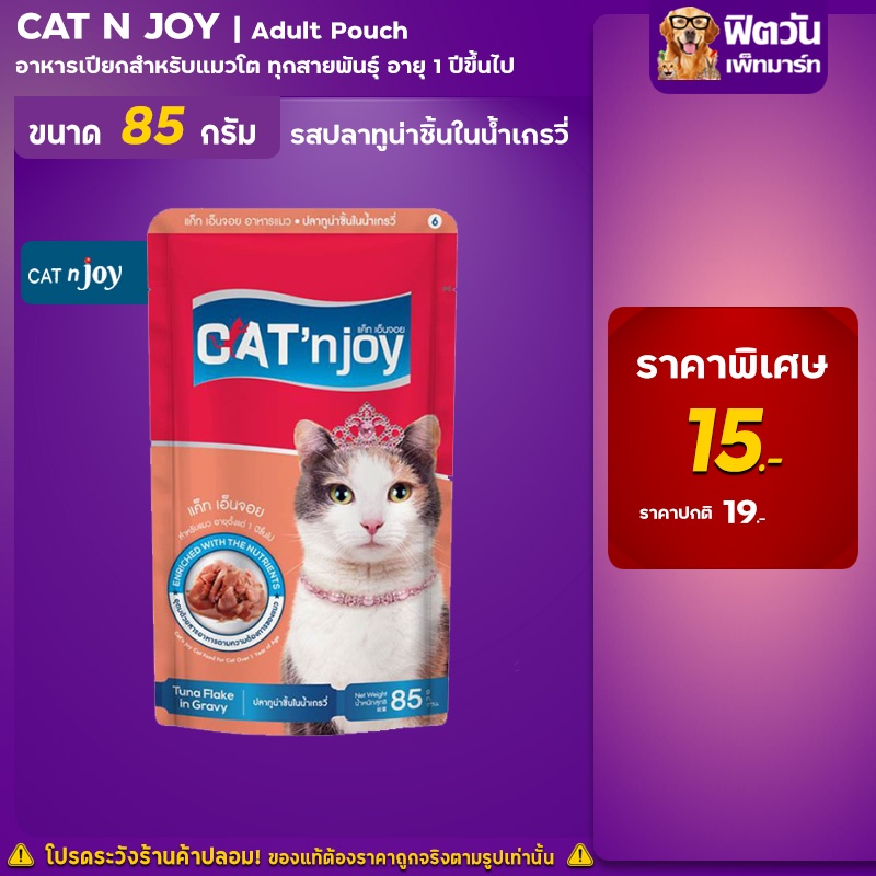 cat-n-joy-แมวซอง-แมวทุกช่วงวัย-รสทูน่าชิ้นในน้ำเกรวี่-85