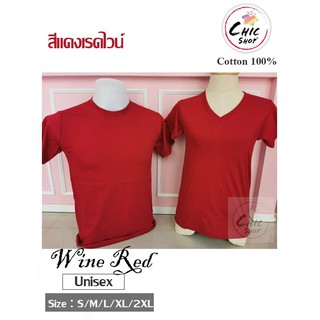 Chicshop เสื้อยืด  สีพื้น Wine red (สีแดงเรดไวน์)ผ้า cotton100%