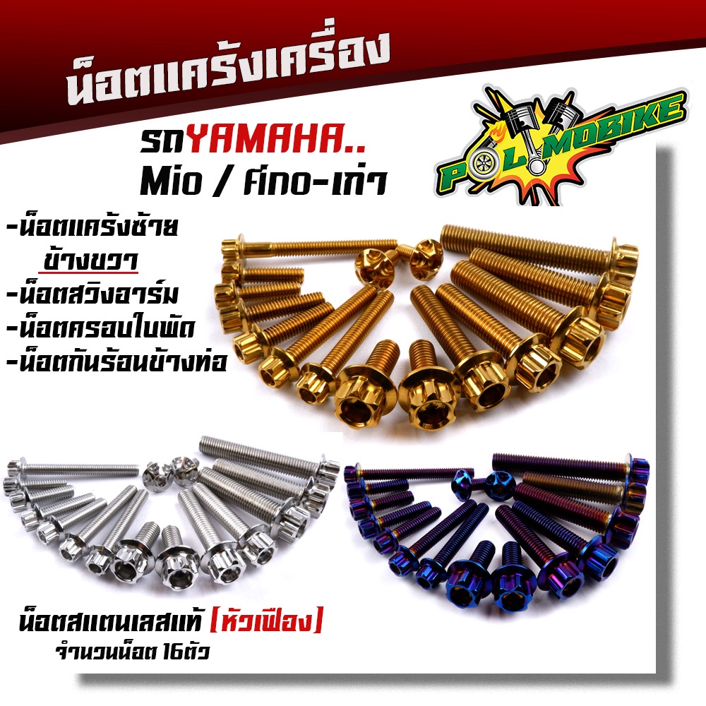 น็อตแคร้งเครื่อง FINO/MIO-เก่า เลสแท้100% (1ชุด 16ตัว) น็อตหัวเฟือง น็อตแคร้งฟีโน่ น็อตแคร้งมีโอ