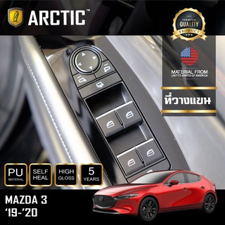 ARCTIC ฟิล์มกันรอยรถยนต์ ภายในรถ PianoBlack Mazda 3 (2019-2020) - บริเวณที่วางแขน (4 ชิ้น)