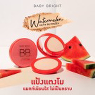 Baby Bright วอเตอร์เมล่อนแมทท์บีบีพาวเดอร์ 9gBaby Bright Watermelon Matte BB Powder 9g