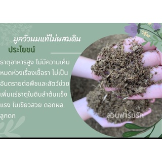 มูลวัวนมแท้100%ไม่ผสมดิน ซีดด้วยสูญอากาศไม่มีกลิ่น