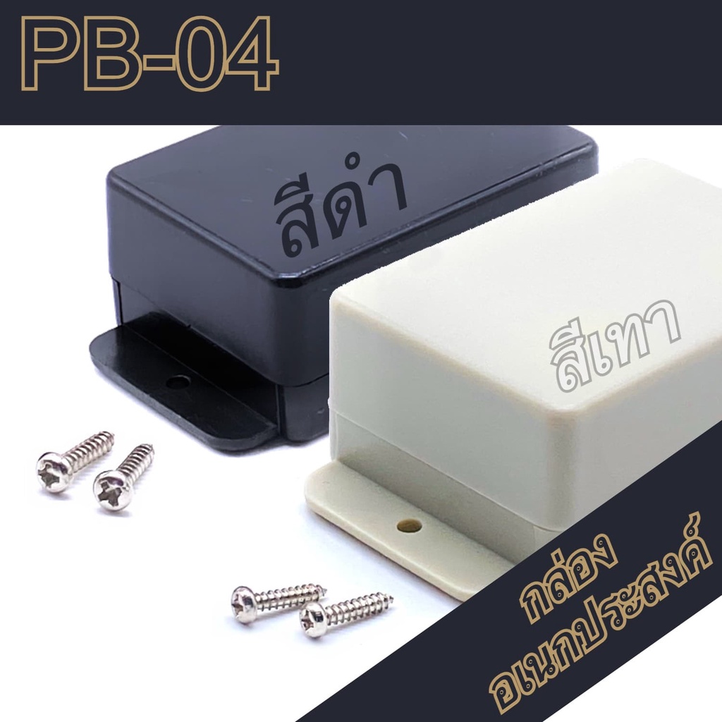 กล่องอเนกประสงค์-pb-04-วัดขนาดจริง-39x54x24mm-กล่องใส่อุปกรณ์อิเล็กทรอนิกส์-กล่องทำโปรเจ็ก-กล่องทำชุดคิทส่งอาจารย์