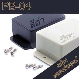 กล่องอเนกประสงค์ PB-04 วัดขนาดจริง 39x54x24mm กล่องใส่อุปกรณ์อิเล็กทรอนิกส์ กล่องทำโปรเจ็ก กล่องทำชุดคิทส่งอาจารย์