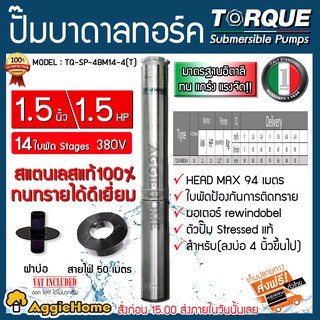 TORQUE ปั๊มบาดาล รุ่น TQ-SP-4BM14-4(T) 1.5นิ้ว 1.5HP 14ใบ (380V.) ( สายไฟ 3x1.5+ฝาบ่อ1.5นิ้ว ) บาดาล